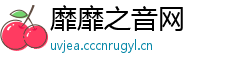 靡靡之音网